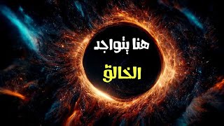 اين يتواجد الخالق؟ وكيف بدء كل شيء [upl. by Yraunaj28]