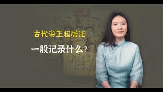 古代帝王的起居注，都记写了些什么？有没有比较刺激的东西？ [upl. by Jorry]