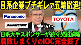 【海外の反応】トヨタに続きパナソニックやブリヂストンも五輪から撤退へ！大手スポンサー続々解除でIOC完全終了【JPNプライム】 [upl. by Letnuhs]