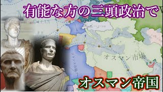 【Vic3】有能な方の三頭政治でオスマン帝国を導く【ゆっくり実況】 [upl. by Renraw]