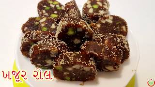 ખજૂર ડ્રાયફ્રૂઇટ રોલ બનાવવાની રીતDates Dry Roll In GujaratiRecipeRaksha Bandhan Speical [upl. by Sparks]