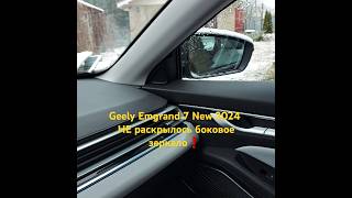 Geely Emgrand 7 New 2024 года не раскрылось боковое зеркало geely emgrand джили эмгранд [upl. by Yziar276]