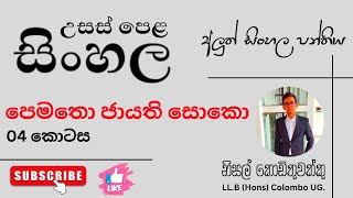 පෙමතො ජායති සොකො 04 Pematho Jayathi Soko 04 [upl. by Charil]