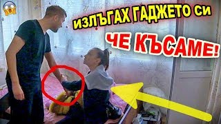 ИЗЛЪГАХ ГАДЖЕТО СИ ЧЕ КЪСАМЕ НЕЩАТА СЕ ОБЪРКАХА ПРАНК ВОЙНА  СКРИТА КАМЕРА [upl. by Kelvin]