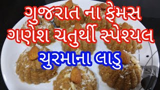 Gujarat Special Churmana Ladoo Banavani Rit [upl. by Kloman605]