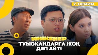 Мен сендерге СТОщник емеспін  Инженер  7 серия [upl. by Bazluke]