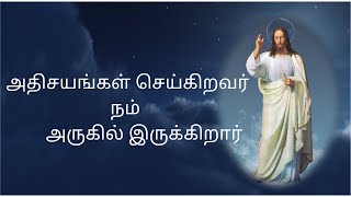 Athisayangal Seigiravar tamil christian song with lyrics – அதிசயங்கள் செய்கிறவர் [upl. by Fin]