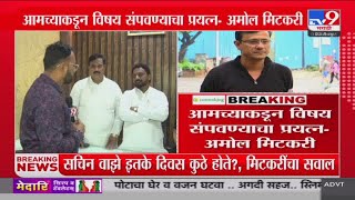 Amol Mitkari  सचिन वाझे इतके दिवस कुठे होते  मिटकरींचा सवाल  tv9 Marathi [upl. by Chinua86]