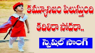 కమ్యూనిజం పిలుస్తుంది కదిలిరా సోదరా  Cpm Songs Communism Songs  Telangana Songs  Cpm Telangana [upl. by Thelma]