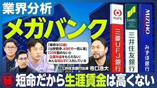 【業界分析：メガバンク】生涯賃金、実は高くない／20代の給与が安い／52歳までの寿命／40代で2倍の差が開く出世競争／出向・転籍で年収4割減／20年勤めないと企業年金をもらえない／みんな知らずに入社 [upl. by Eentroc855]