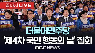 더불어민주당 ‘국정농단 규탄·특검 촉구’ 제4차 국민행동의 날 집회  끝까지LIVE MBC 중계방송 2024년 11월 23일 [upl. by Solahcin]