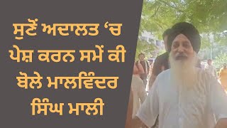 ਸੁਣੋਂ ਅਦਾਲਤ ‘ਚ ਪੇਸ਼ ਕਰਨ ਸਮੇਂ ਕੀ ਬੋਲੇ Malvinder Singh Mali [upl. by Gene]