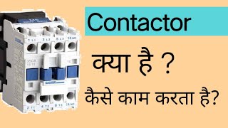 contactor in hindi  contactor  contactor working in hindi  contactor kese kam karta haielectric [upl. by Ver354]