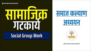 समाजकल्याण अध्ययन  सामाजिक गटकार्य Social Group Work socialstudymaterial [upl. by Schott]