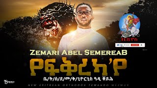 የፍቅረካየ  Yefqrekaye  New Eritrean Orthodox Tewahdo Mezmur  Zemari Abel Semereab terbinos12 [upl. by Arrimat]