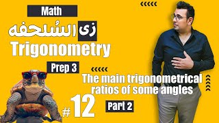 شرح ماث زى السلحفة 🐢prep 3 🐢 Trigonometry 🐢The main trigonometrical ratios of some angles [upl. by Lekram]