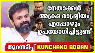 അക്രമ രാഷ്ട്രീയത്തിലേക്ക് ആളുകളെ കൊണ്ടുവരാൻ എളുപ്പം മതം ആണ്  Kunchacko Boban [upl. by Schoenburg]