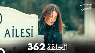 مسلسل الحفرة الحلقة 362 Arabic Dubbed [upl. by Hootman]