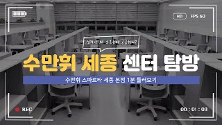 지점소개수만휘 스파르타 세종 본점 1분 둘러보기 [upl. by Redienhcs669]