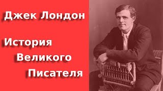 Джек Лондон Жизнь по quotзову предковquot Биография  Jack London Biography [upl. by Atiek]