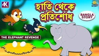 হাতি থেকে প্রতিশোধ  Rupkothar Golpo  Bangla Cartoon  Bengali Fairy Tales  Koo Koo TV Bengali [upl. by Ahseenak]