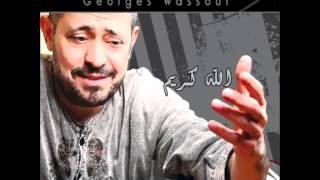 George WassoufEl Ayam Di Saeba Shwaya  جورج وسوفالأيام دي صعبة شوية [upl. by Files]