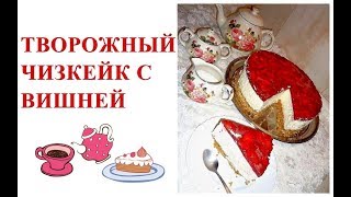 ТВОРОЖНЫЙ ЧИЗКЕЙК С ВИШНЕЙ БЕЗ ВЫПЕЧКИ🍰🍒 [upl. by Annabelle31]