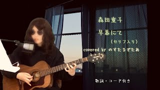 森田童子 早春にて ギター弾き語りカバー Morita Doji GOOD BYE [upl. by Aymik764]