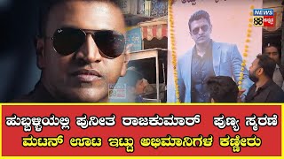 ಹುಬ್ಬಳ್ಳಿಯಲ್ಲಿ ಪುನೀತ್ ರಾಜಕುಮಾರ ಪುಣ್ಯ ಸ್ಮರಣೆ ಮಟನ್ ಊಟ ಇಟ್ಟು ಅಭಿಮಾನಿಗಳ ಕಣ್ಣೀರು [upl. by Trueblood477]