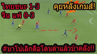 คุณเห็นอะไรในเกมส์นี้ ไทยชนะสถานการณ์พลิก ศุภนรกแตก บารมี แดงดา เกาหลีจัดให้ถล่มจีนคาบ้าน [upl. by Garcia]