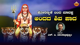 Andada Shiva Pada  ಅಂದದ ಶಿವ ಪಾದ  Koranyake Banda Madappa  SVD Raaga [upl. by Yerfej]