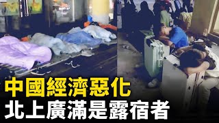 中國經濟急速衰退 北上廣滿是露宿街頭者｜ 人民報 [upl. by Teik425]