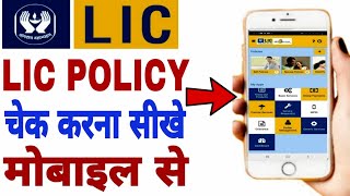 Lic Policy Check Kaise Kare  How To Check Lic Policy Status Online  Kamat Power [upl. by Enomaj782]