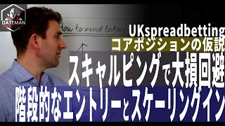 スキャルピングで大損を避ける方法！階段的なエントリーとスケーリングイン [upl. by Nageet]