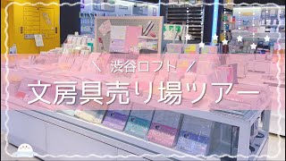 《渋谷ロフト》文具売り場ツアー🛒みおりんStudy Time文房具＆インスタライブの様子をレポート！ [upl. by Jillie592]