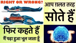 पढ़ा हुआ याद नहीं रख पाने का कारण गलत तरीके से नींद है  सोने के सही तरीके  Stanford University [upl. by Cordova755]