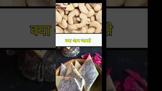 Kaju khane ke fayde  cashew of cashew nuts  kaju cashew food ytshorts [upl. by Devonne652]