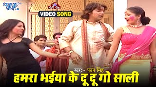 हमरा भईया के दू दू गो साली  Pawan Singh  Du Du Go Saki  Luta Bahar Holi Ke  Bhojpuri Holi Song [upl. by Tarrance553]