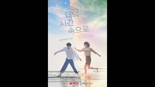 너의 시간 속으로 ost 사랑과 우정 사이 영화관 음향 [upl. by Raveaux]