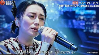 【2024FNS歌謡祭】柴咲コウ『瞳をとじて』心に響く圧巻のステージ！」【FNS Music Festival 2024】 [upl. by Leggat]