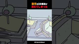 数字の2の概念が消えてしまった shorts [upl. by Bohon]