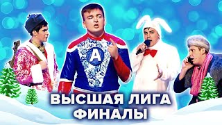 КВН Высшая лига Сборник номеров из финалов 201221 [upl. by Orimisac]