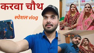 My fist करवाचौथ स्पेशल vlog ❤️❤️Rajesh Kumar [upl. by Nahtannhoj]