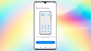 Как включить простой режим на андроид смартфонеПростой режим телефона [upl. by Tteraj]