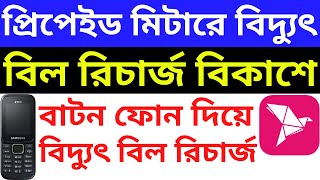 How To Recharge Prepaid Electric Meter Bill by BKash On Button Mobile Phone  Pay Bill Prepaid Meter [upl. by Sylvie]