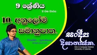 9 ශ්‍රේණිය  අනුලෝම සමානුපාත 10 පාඩම  2 වන වාරය  Grade 9  Anuloma Samanupatha [upl. by Penni335]