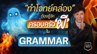 👻ทำโจทย์คล่อง ต้องรู้จัก quotครอบครัวผีquot ใน Grammar [upl. by Dragde693]