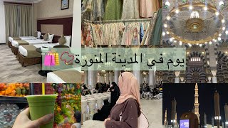 يوم في المدينة المنورة تسوق في مولات المدينة🛍️ دخلنا الروضة و صلينا خلف قبر الرسول🕌 [upl. by Yeldua]