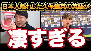 久保建英選手の英語が日本人離れしすぎてヤバすぎるので解説します 【スペイン人の英語】 [upl. by Eetsirhc]