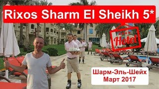 Rixos Sharm El Sheikh 5 Риксос Шарм Египет Шарм Эль Шейх Март 2017 отзывы [upl. by Gino]